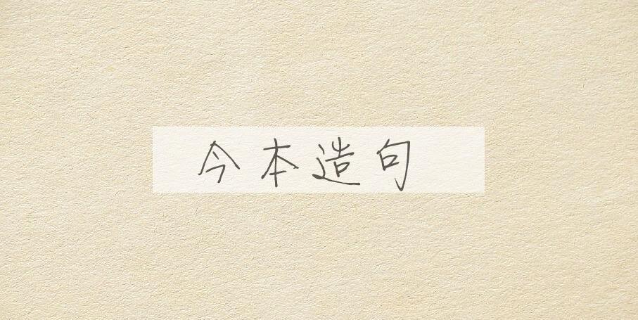用今本造句