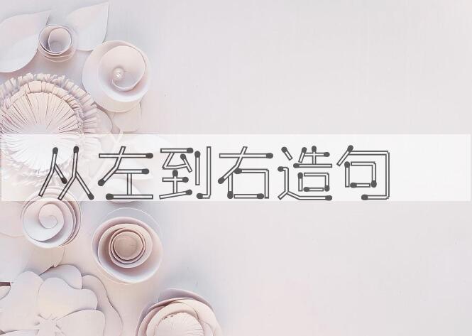 用从左到右造句