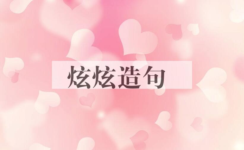 用炫炫造句