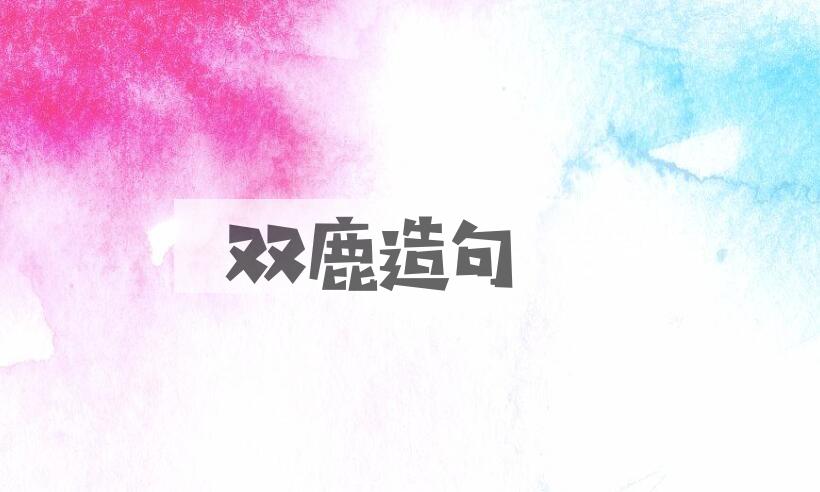 用双鹿造句