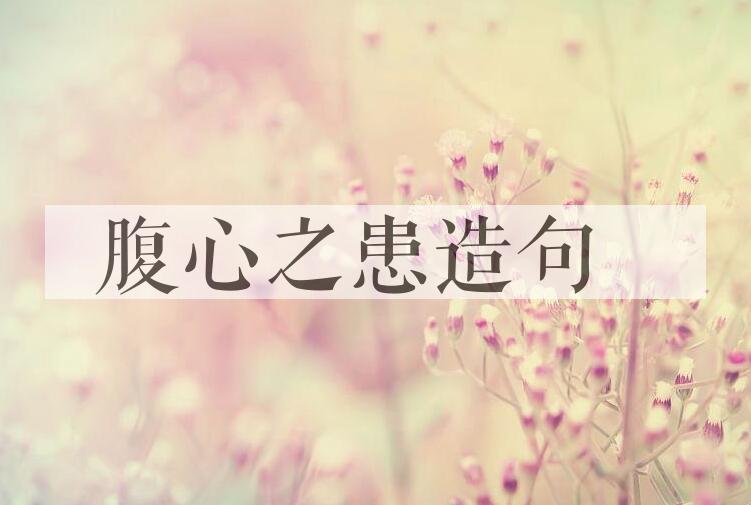 用腹心之患造句