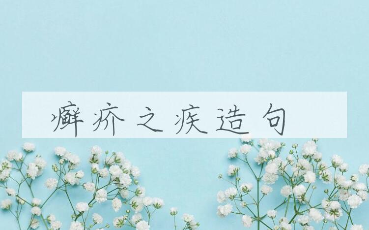 用癣疥之疾造句