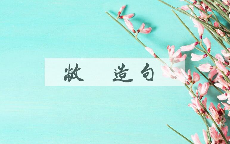 用敝屣造句