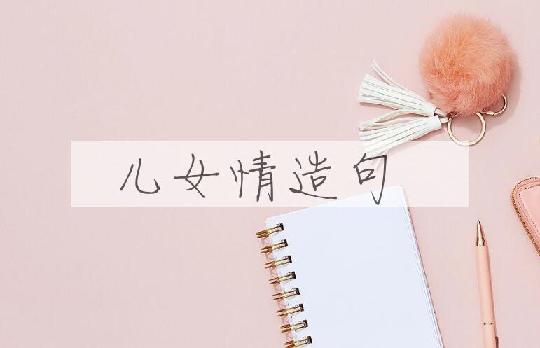 用儿女情造句