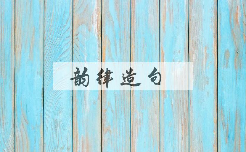 用韵律造句