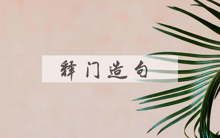 用释门造句