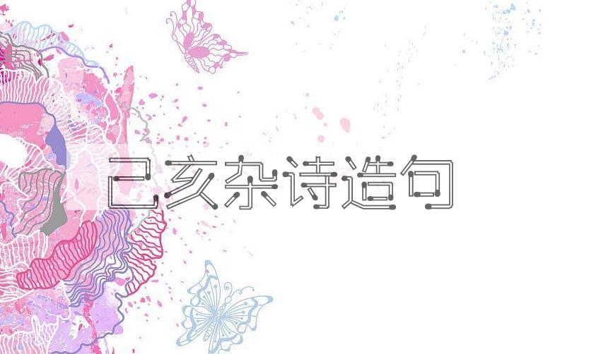 用己亥杂诗造句