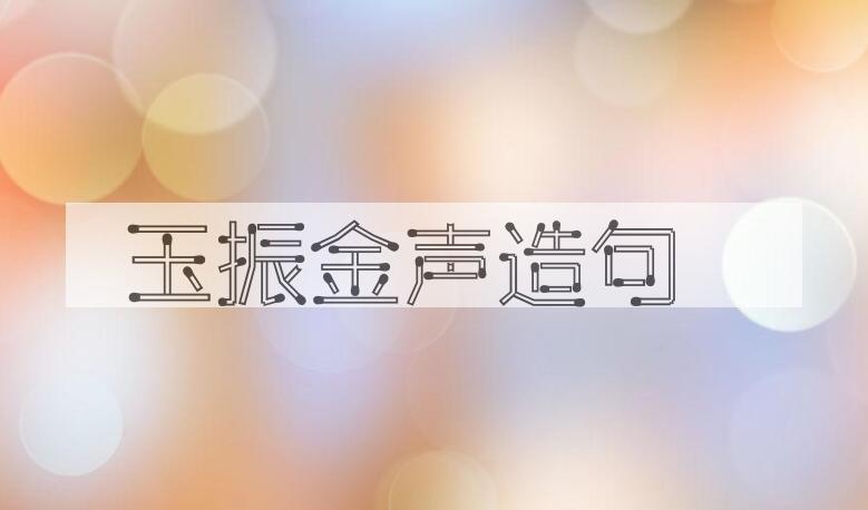 用玉振金声造句