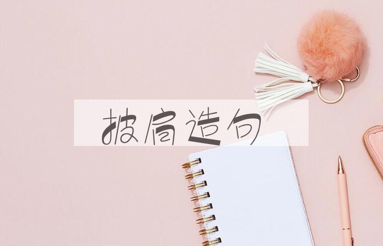 用披肩造句