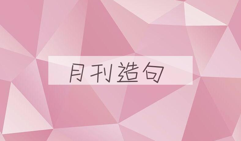 用月刊造句