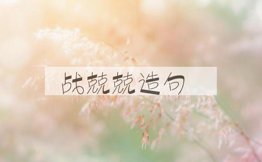 用战兢兢造句