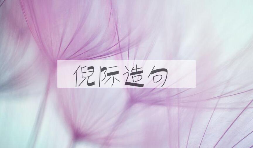用倪际造句