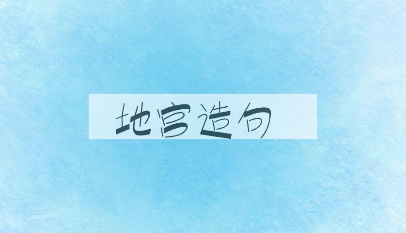 用地宫造句