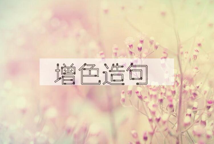 用增色造句