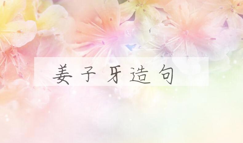 用姜子牙造句