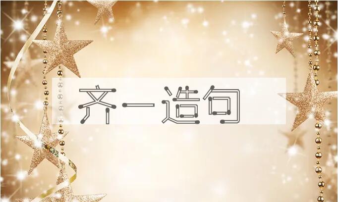 用齐一造句
