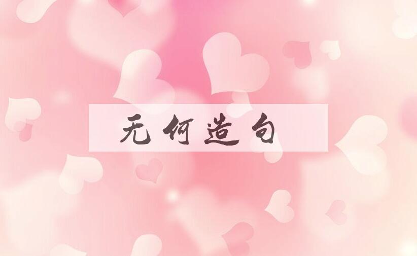 用无何造句