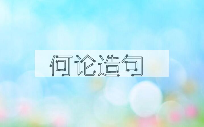 用何论造句