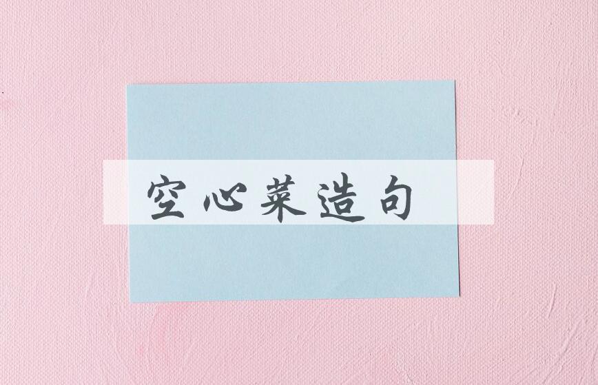 用空心菜造句