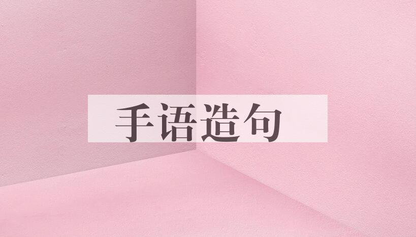用手语造句