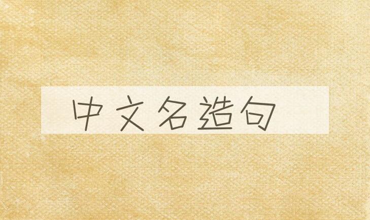用中文名造句