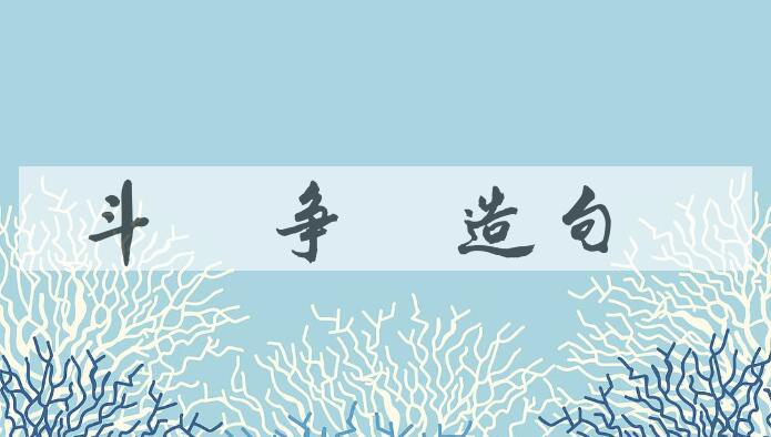 用斗苀争妍造句