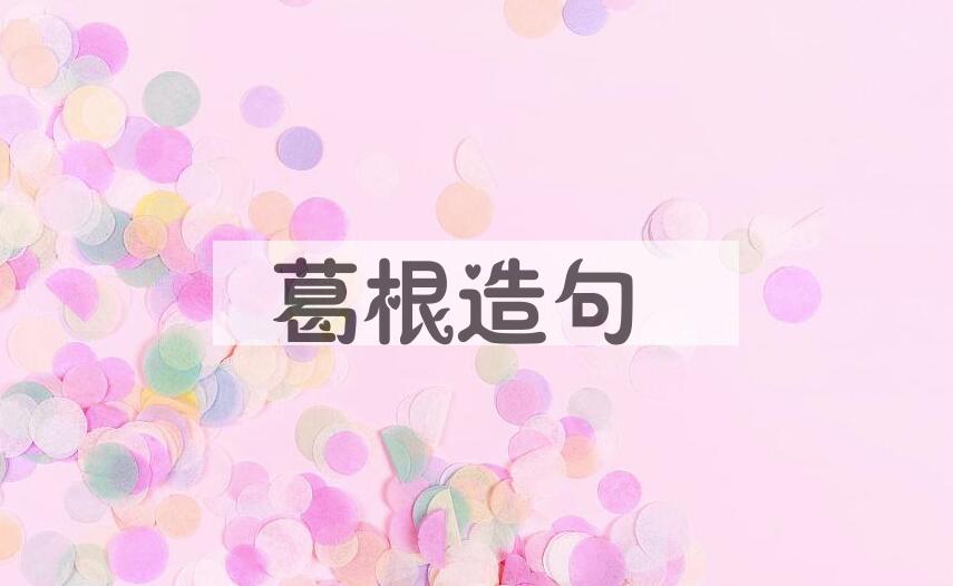 用葛根造句