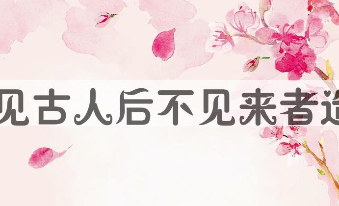 用前不见古人，后不见来者造句