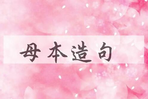 用母本造句