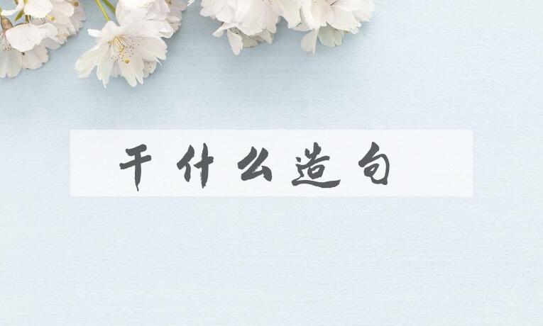 用干什么造句