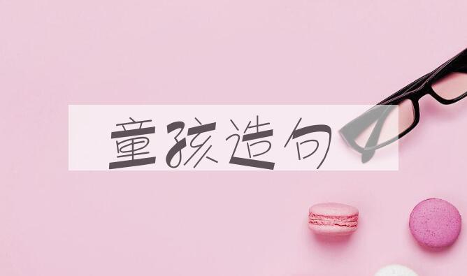 用童孩造句
