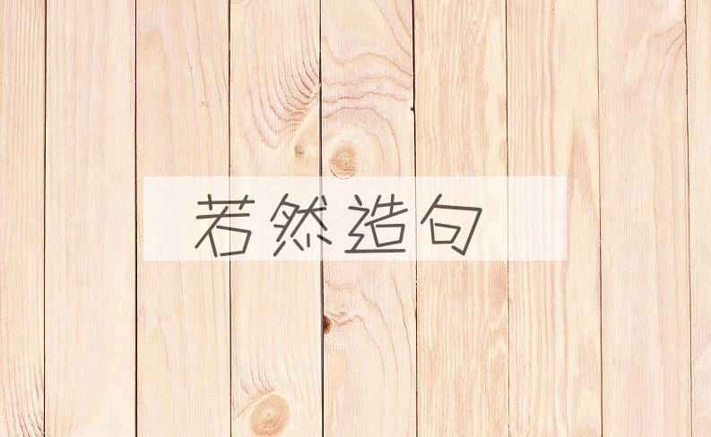 用若然造句