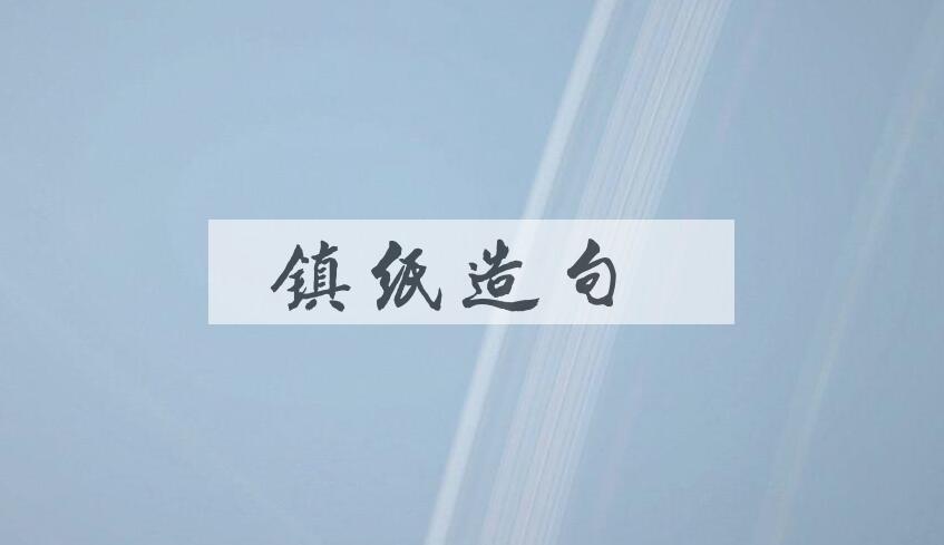 用镇纸造句