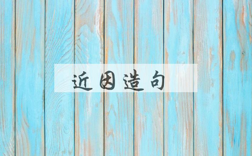 用近因造句