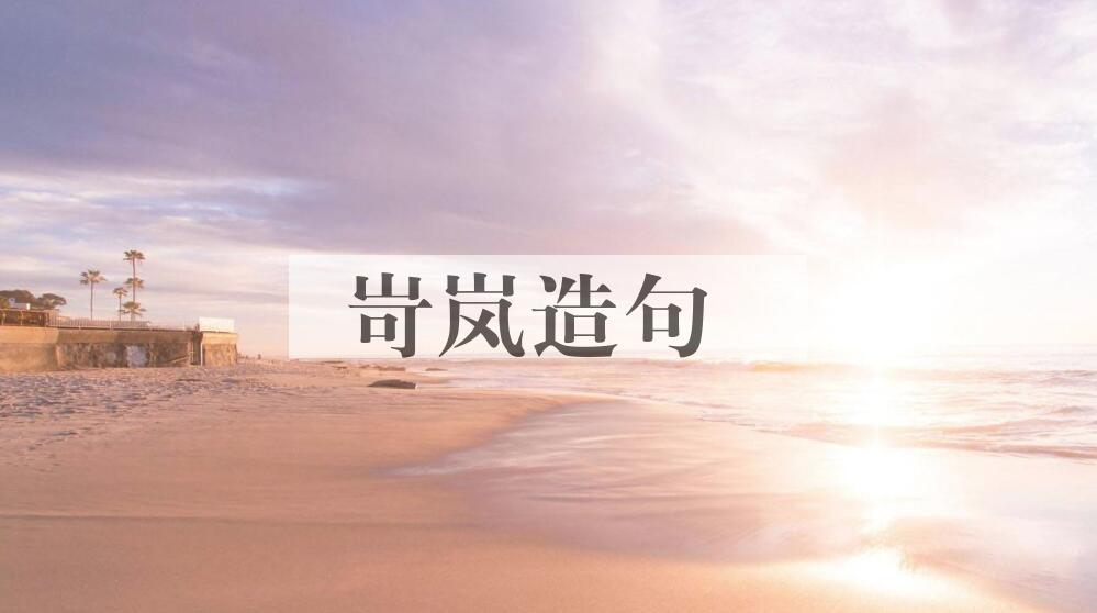 用岢岚造句