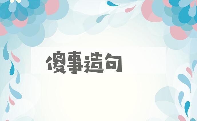 用傻事造句