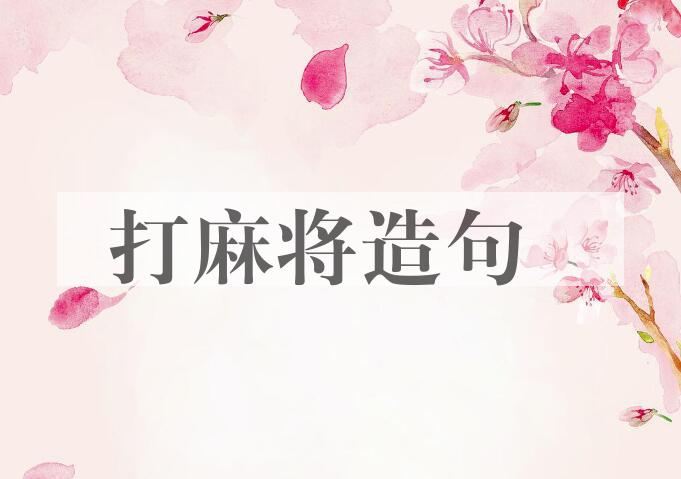 用打麻将造句