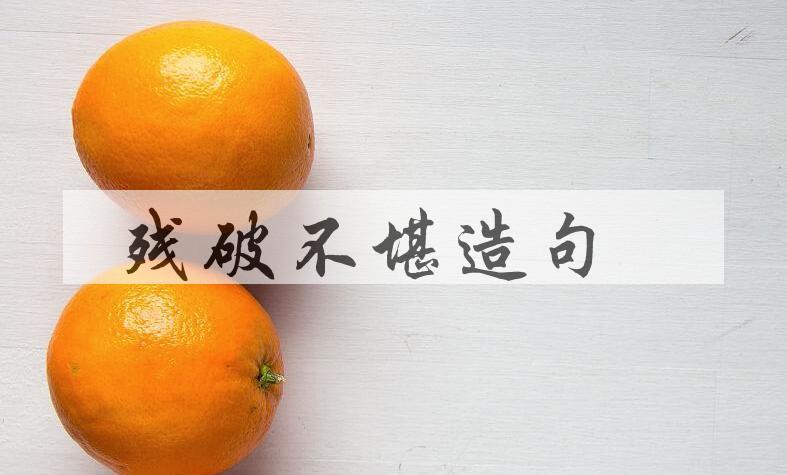 用残破不堪造句