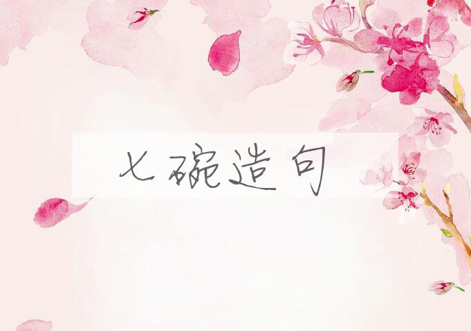 用七碗造句