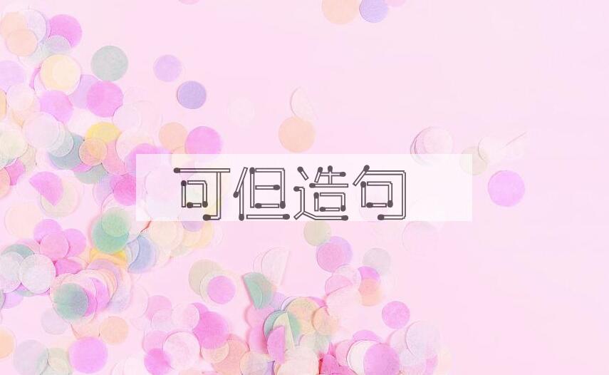 用可但造句