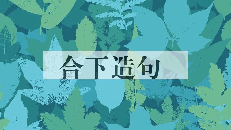用合下造句