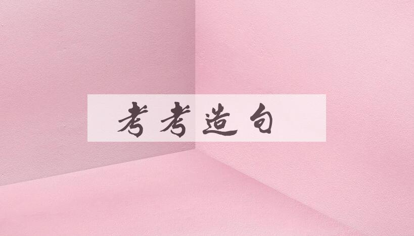 用考考造句