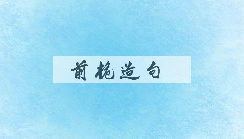 用前桅造句