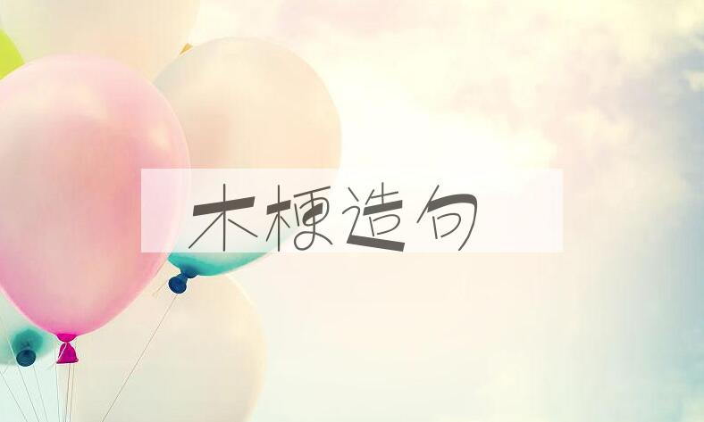 用木梗造句