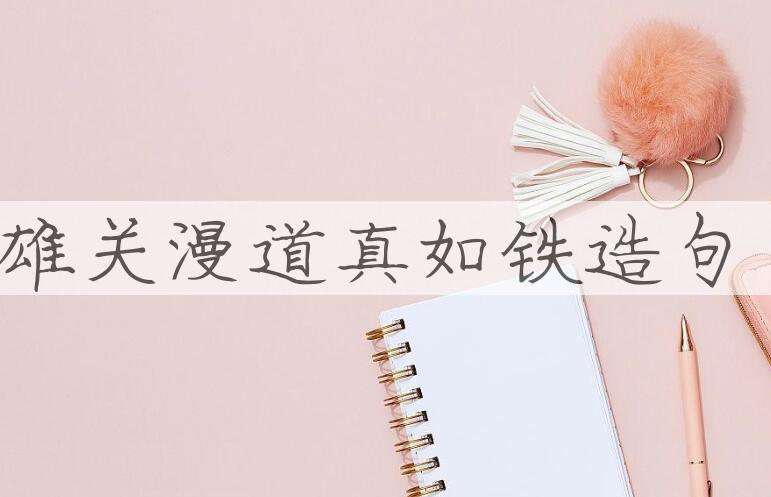 用雄关漫道真如铁造句