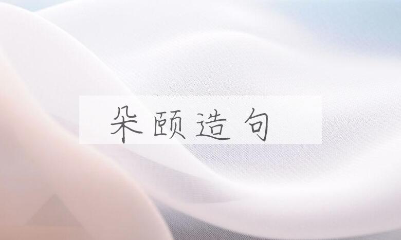 用朵颐造句