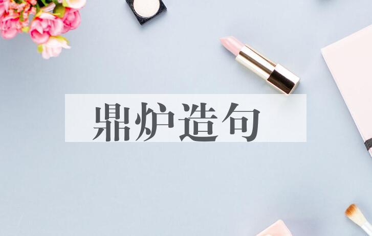 用鼎炉造句