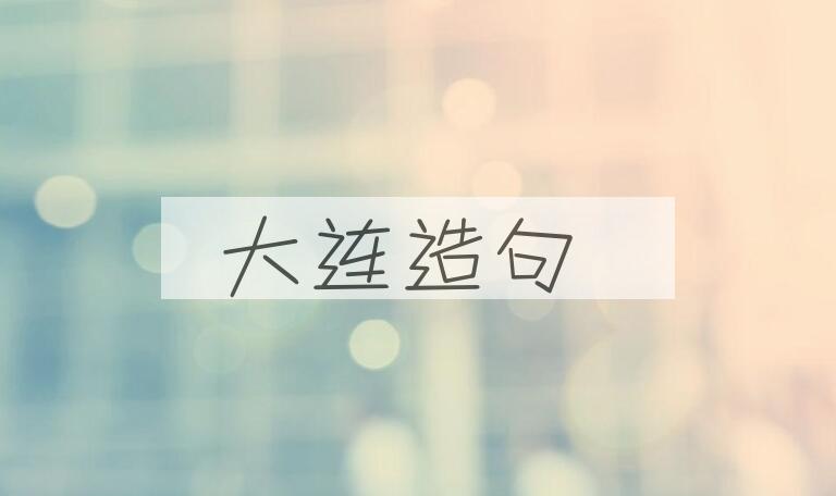 用大连造句