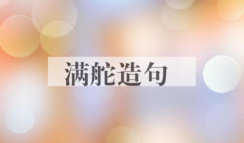 用满舵造句