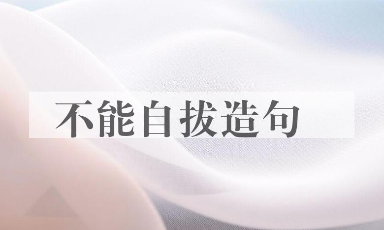 用不能自拔造句